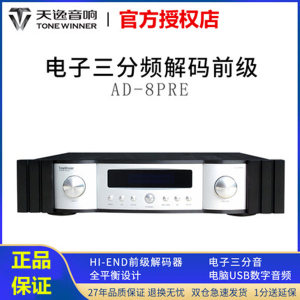 Winner/天逸 AD-8PRE解码器HIFI 电子分音三分频解码前级正品包邮