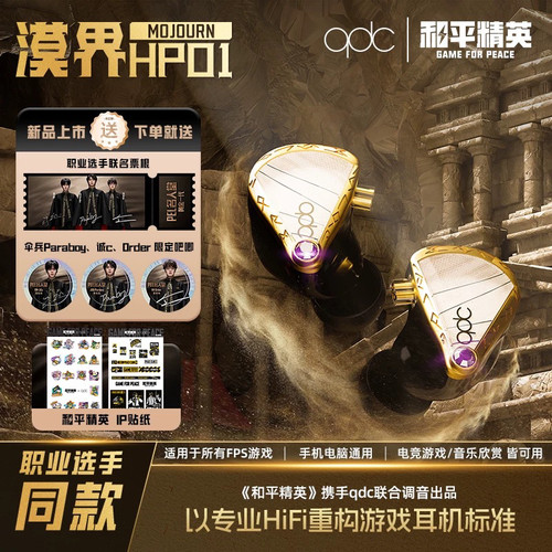 qdc和平精英联名漠界HP01有线HiFi游戏耳机款动铁高灵敏带麦电竞