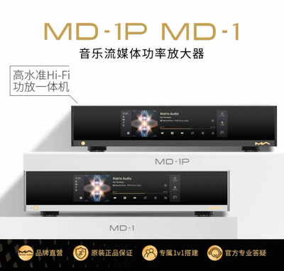 矩声Matrix Audio MD-1音乐流媒体功率放大器 数播解码功放一体机