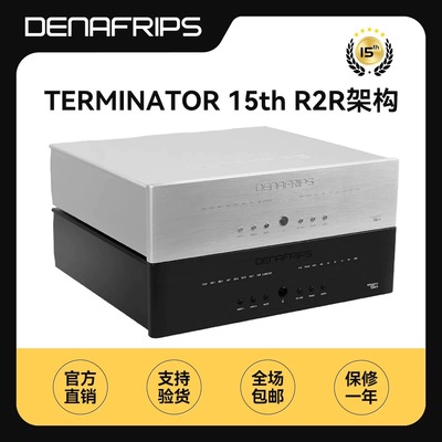 丹娜denafrips终结者TERMINATOR15th数字音频解码器R2R旗舰级DAC