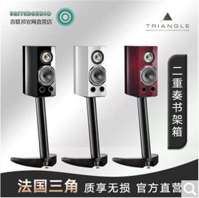 Triangle 法国三角DUETTO二重奏书架音箱发烧级hifi音响旗舰高端