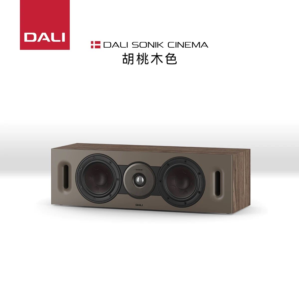 DALI达尼SONIK CINEMA声刻中置木质HIFI发烧中置音箱丹麦环绕音响