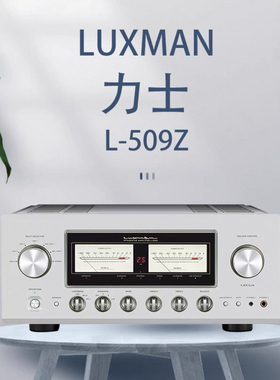 LUXMAN/力仕 L-509Z 发烧hifi唱放立体声合并功放机大功率放大器