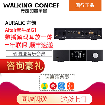 AURALIC/声韵 Altair牵牛星G1多功能音频解码流媒体数播一体机2.1