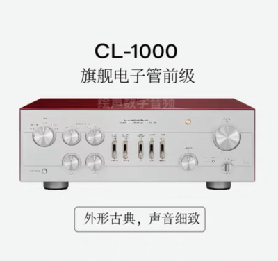 日本LUXMAN/力仕CL-1000力士旗舰电子管前级功放胆前级真空管