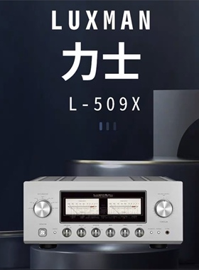 LUXMAN L-509X发烧hifi家用功放力仕l509x旗舰合并功放