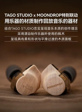 水月雨 和鸣/Harmon高解析三动圈入耳式HiFi耳机 TAGO STUDIO联名