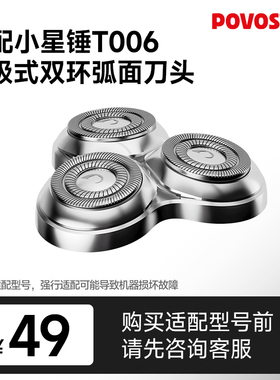 POVOS奔腾电动剃须刀头配件适配小星锤T006（不适配其他型号）