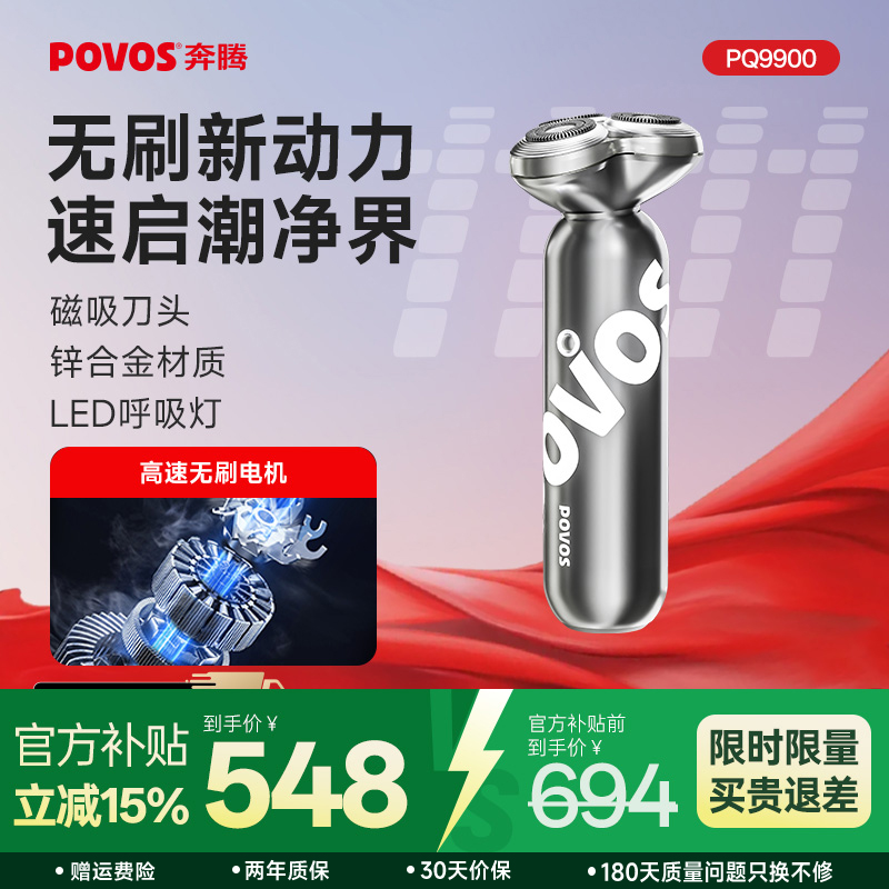 奔腾新款剃须刀PQ9900