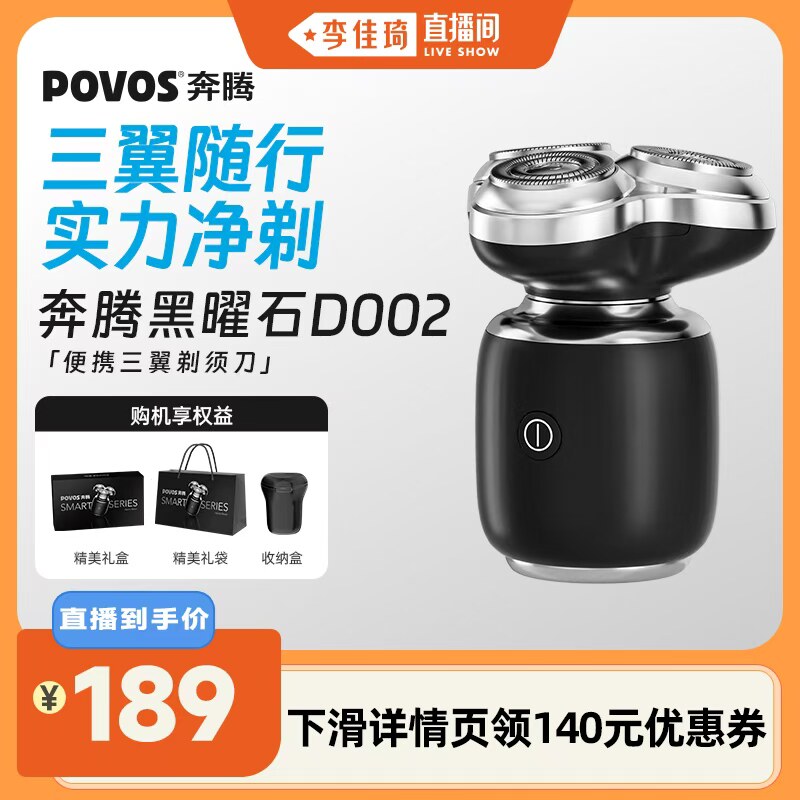 【李佳琦直播间】奔腾剃须刀电动男士刮胡须刀便携D002送男友礼物