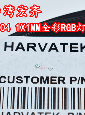 HARVATEK宏齐 1010共阳rgb红蓝绿全彩迷小体积0404RGB贴片led灯珠