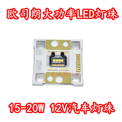 四芯12V15W-20W白光汽车灯珠