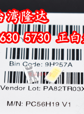 台湾隆达PC56H19 5630 5730贴片LED灯珠5700K正白光高亮度照明灯