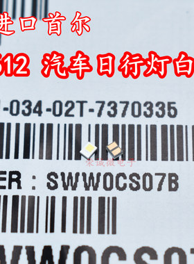 韩国首尔SWW0CS07B 1612贴片大功率LED灯珠白色光汽车日行灯灯芯