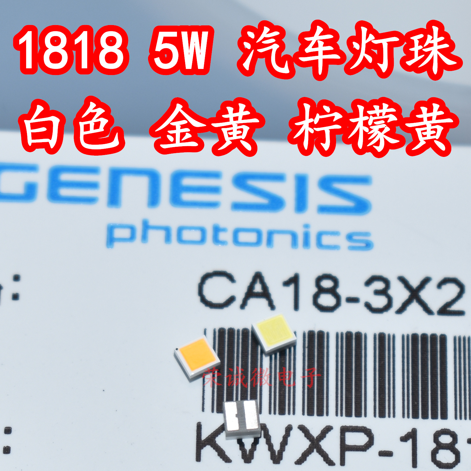 台湾新世纪CA18-3 1818大功率LED灯珠5W白光金黄汽车日行灯灯珠芯