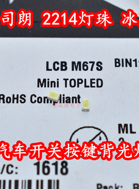 Osram欧司朗 LCB M67S 0805陶瓷冰蓝色2214汽车开关按键背光LED灯