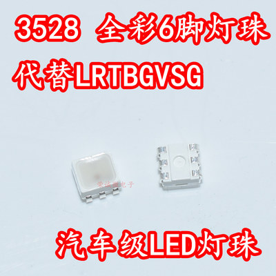 3528全彩RGB贴片6脚灯珠