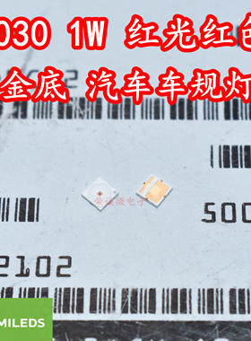 进口飞利浦3030大功率LED灯珠1W红色红光汽车车规刹车灯芯镀金底