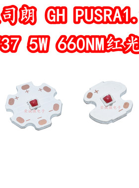 OSRAM欧司朗GHPUSRA1.25 3737大功率5W660NM植物红光红色LED灯珠