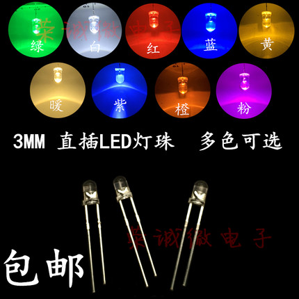 LED发光二极管3mm超高亮圆头短脚直插灯珠白发红黄蓝绿白粉紫包邮