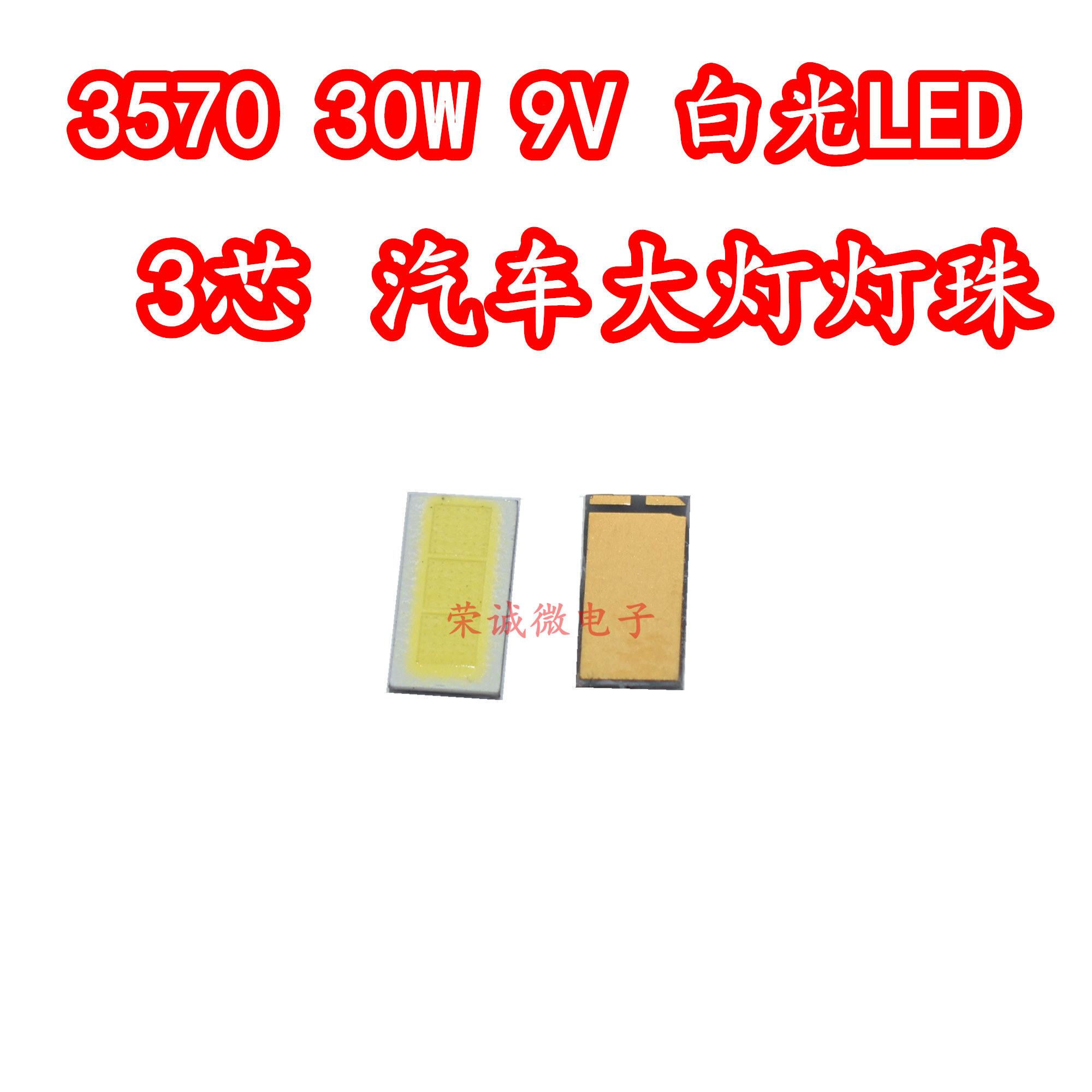 3芯高亮LED汽车日行灯芯灯珠