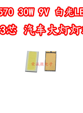 3570大功率7035白9V白色 30W贴片发光3芯高亮LED汽车日行灯芯灯珠