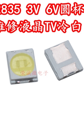 2835 贴片灯珠 3V6V 1W维修液晶电视背光TV常用LED冷白 圆杯高亮