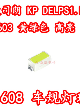 欧司朗 KP DELPS1.FP 0603贴片LED灯珠1608黄绿色汽车车规高亮灯