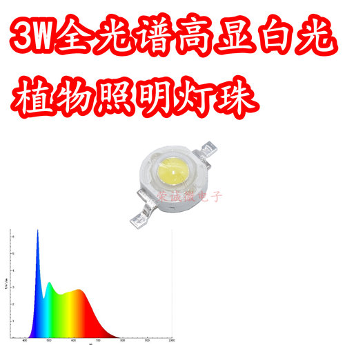 3W全光谱大功率LED灯珠全光谱白光植物补光照明灯珠高显色护眼灯