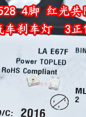 OSRAM欧司朗LA E67F 3528汽车刹车LED灯珠红色光4脚共阴 三正一负