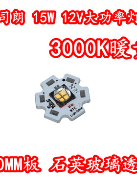 欧司朗 15W12V大功率LED灯珠3000K暖黄色光7070灯芯石英玻璃透镜