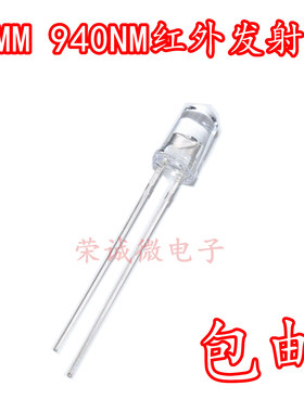 5mm红外线发光二极管 F5红外灯珠监控摄像遥控器 940nm红外发射管