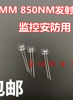 8mm红外线发光二极管 F8红外灯珠监控摄像遥控器 850nm红外发射管