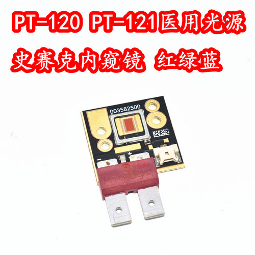 全新PT-120/PT-121 大功率红绿蓝光LED灯珠史赛克医用内窥镜灯芯