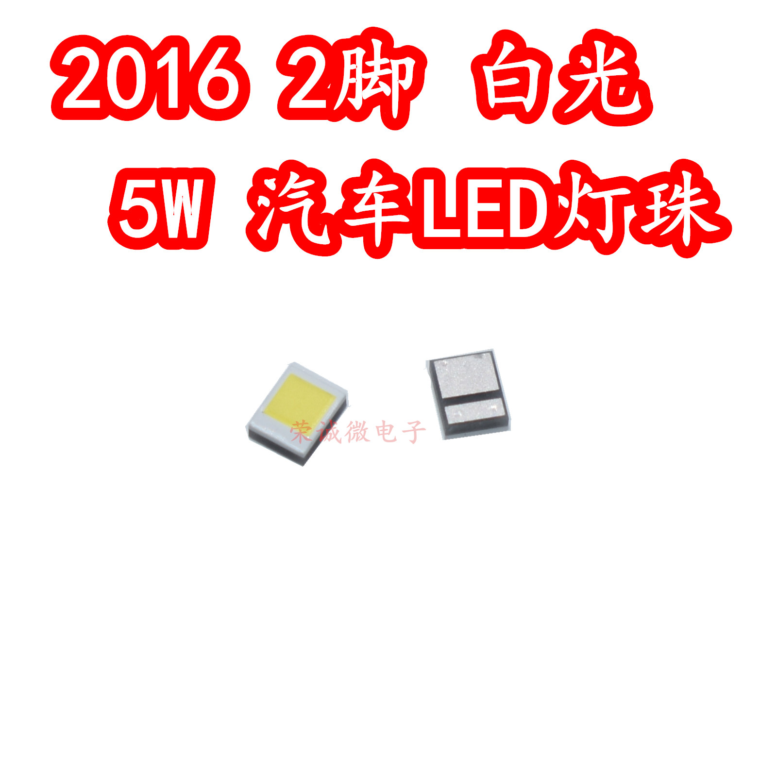 2016正白色光5W贴片LED灯珠2脚 电动汽车2016前照灯灯芯大小焊盘