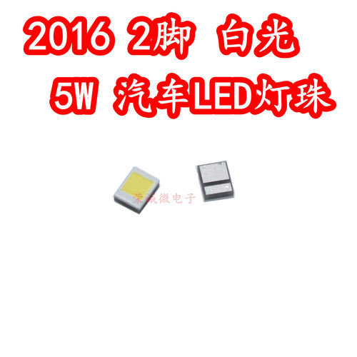 5W贴片LED灯珠2脚电动汽车灯珠
