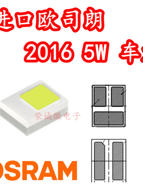 osram欧司朗 2016正白光5W贴片LED灯珠2脚3脚 进口汽车2016前照灯