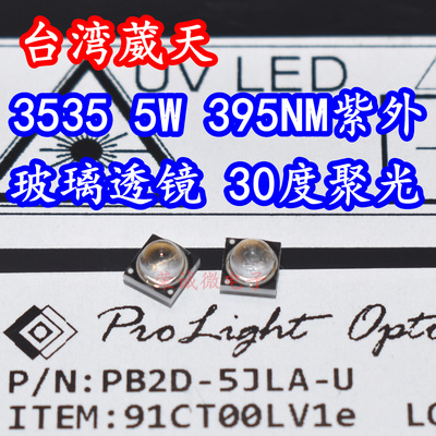 台湾葳天 3535大功率LED灯珠芯5W紫外线UV光固化395NM小角度30度