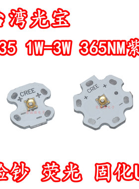 台湾光宝 3535大功率1W3W紫外线365NM光固化UVA验钞荧光LED灯珠芯