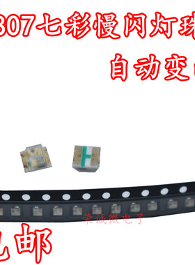 包邮 LED贴片发光管 0807七彩RGB自动闪 慢闪 0805呼吸闪带IC灯珠