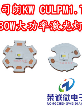 欧司朗KW CULPM1.TG激光30W大功率LED汽车手电筒灯珠红绿蓝白光源