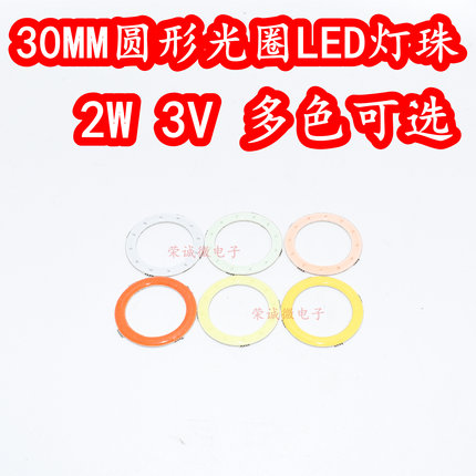 30MM圆形光圈光环2W3V大功率LED灯珠圆圈DIY装饰多色光灯板高亮度