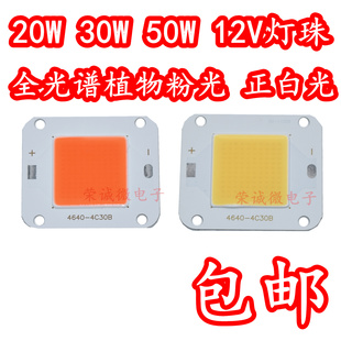 全光谱植物生长LED灯珠20W30W50W光源12V植物灯波长380-840nm
