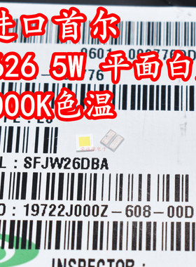 进口首尔 SFJW26DBA 2626大功率LED灯珠5W5000K白光高亮平面远射