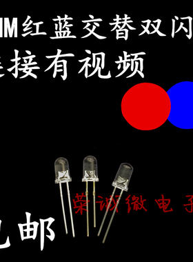 F5红蓝双闪 5mm红蓝双色 红蓝交替自动快闪烁 led发光二极管 灯珠