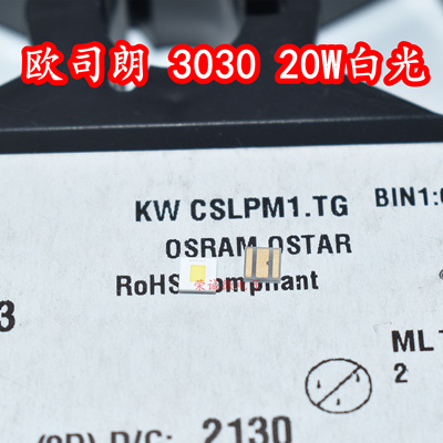 欧司朗OSRAM KW CSLPM1.TG 3030大功率LED灯珠20W白色光平面灯芯