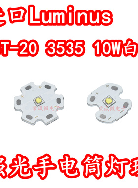 进口Luminus SST-20大功率LED灯珠10W白光白色强光手电筒灯芯高亮