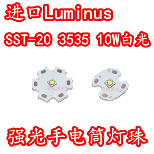 进口Luminus 20大功率LED灯珠10W白光白色强光手电筒灯芯高亮 SST