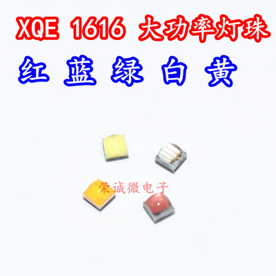 XQE贴片1616高亮大功率LED灯珠