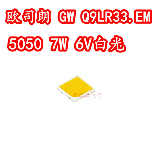 欧司朗GW Q9LR33.EM 5050大功率LED灯珠7W6V正白色光高亮路灯照明